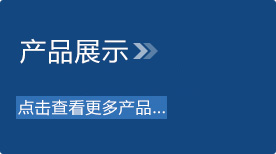 查看更多产品